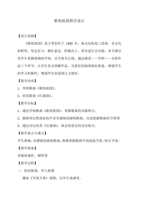 初中音乐_【课堂实录】歌唱祖国教学设计学情分析教材分析课后反思