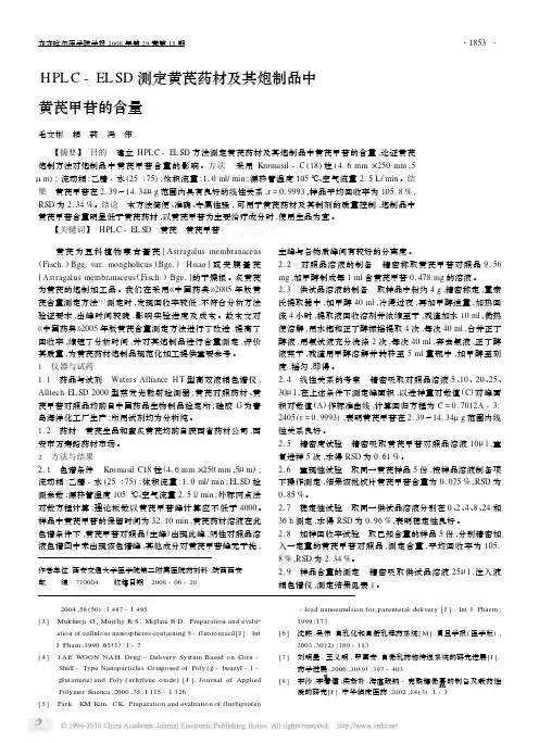 HPLC_ELSD测定黄芪药材及其炮制品中黄芪甲苷的含量