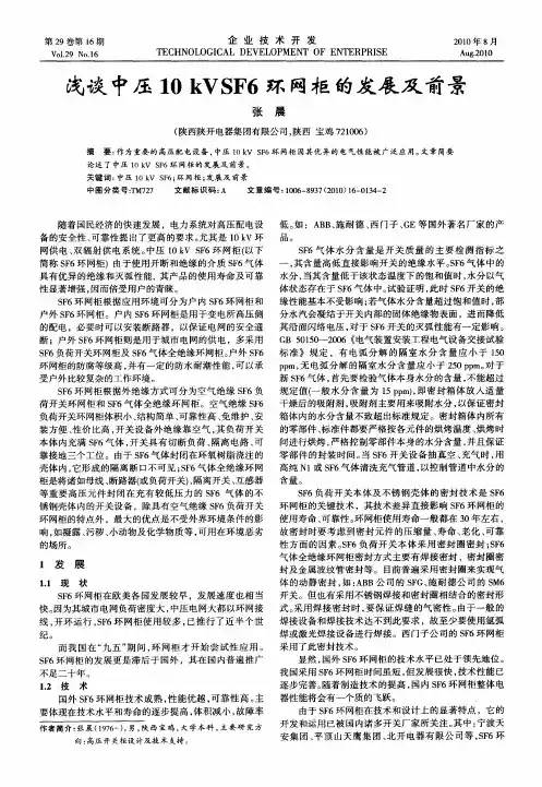 浅谈中压10kVSF6环网柜的发展及前景