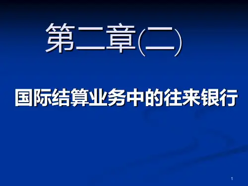 国际结算业务中的往来银行PPT课件