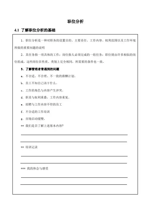 【人力资源新编】职位分析方法(确定、掌握、撰写)