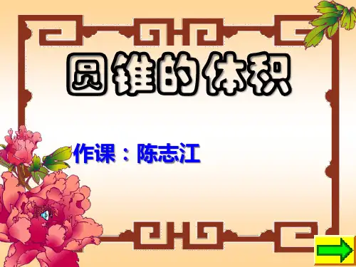六年级数学圆锥的体积1PPT课件