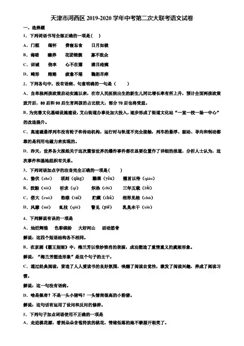 天津市河西区2019-2020学年中考第二次大联考语文试卷含解析