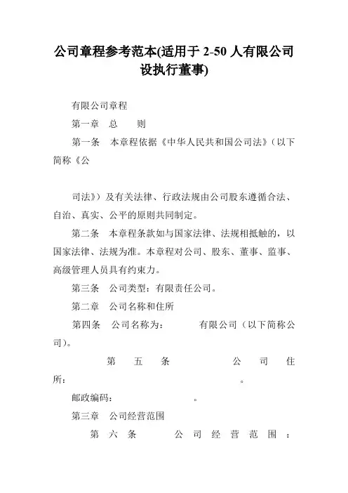 公司章程参考范本(适用于2-50人有限公司设执行董事)