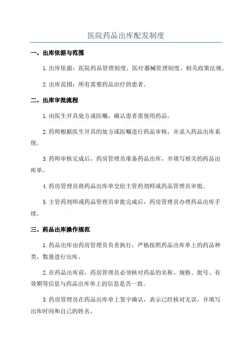医院药品出库配发制度