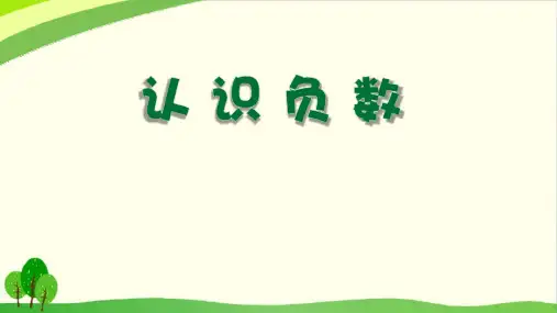 五年级上册数学课件-1.1 认识负数丨苏教版教材 (10张PPT)