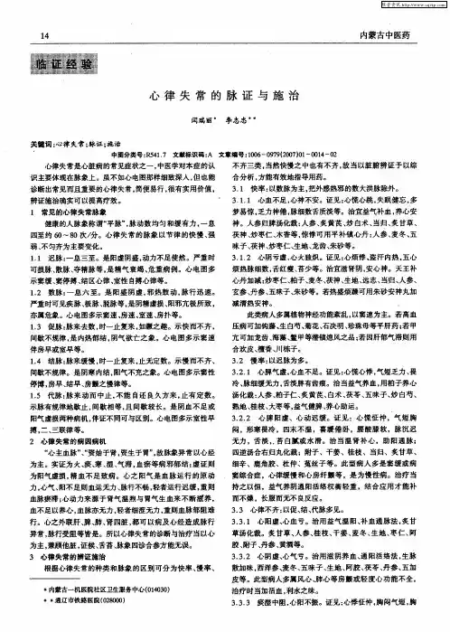 心律失常的脉证与施治