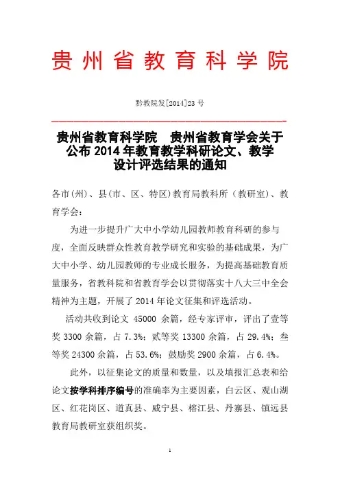 贵州省教育科学院  贵州省教育学会关于公布2014年教育教学科研论文 教学设计评选结果的通知