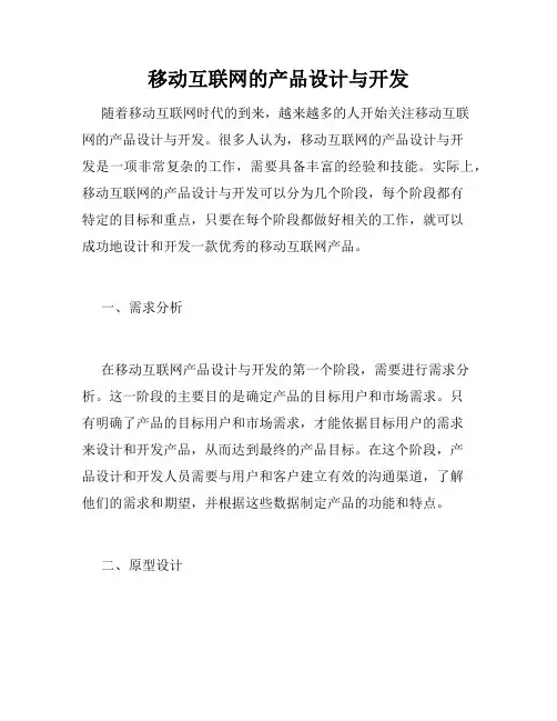 移动互联网的产品设计与开发