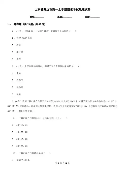 山东省潍坊市高一上学期期末考试地理试卷