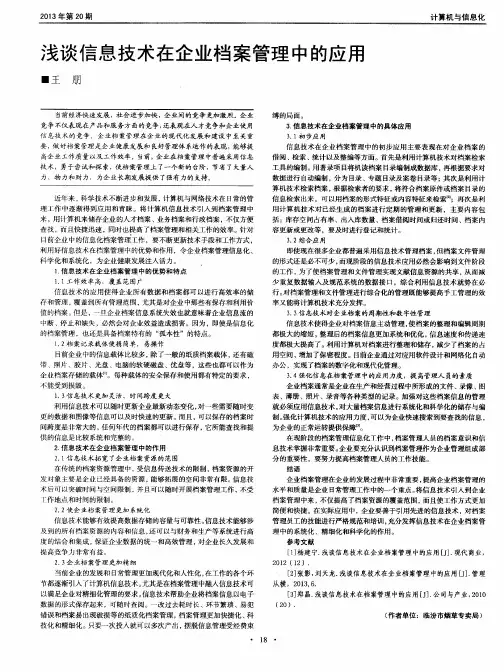 浅谈信息技术在企业档案管理中的应用