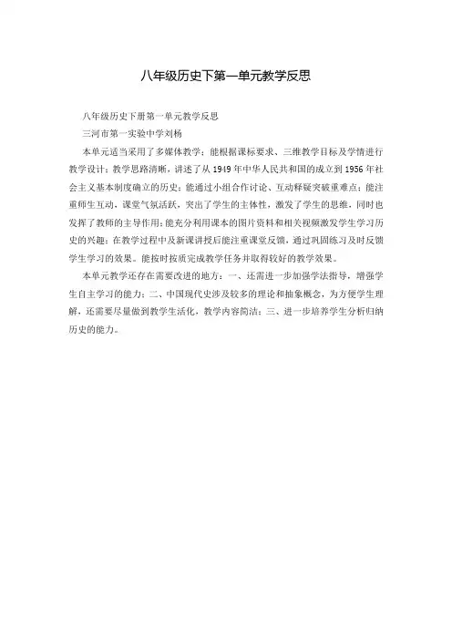 八年级历史下第一单元教学反思
