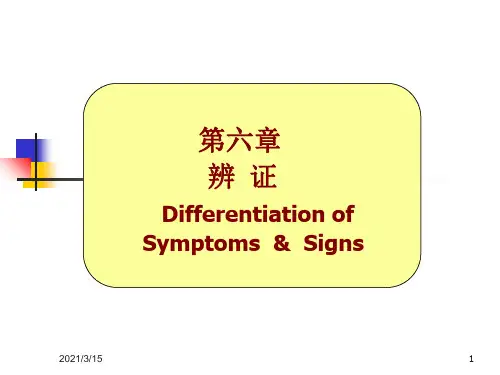 第六章辨证