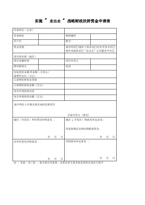 实施  走出去  战略财政扶持资金申请表