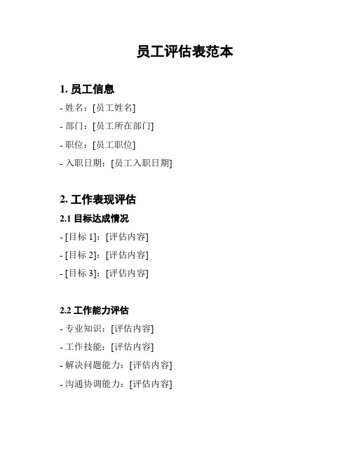 员工评估表范本