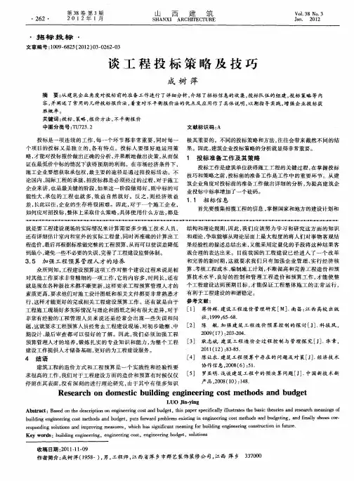 谈工程投标策略及技巧