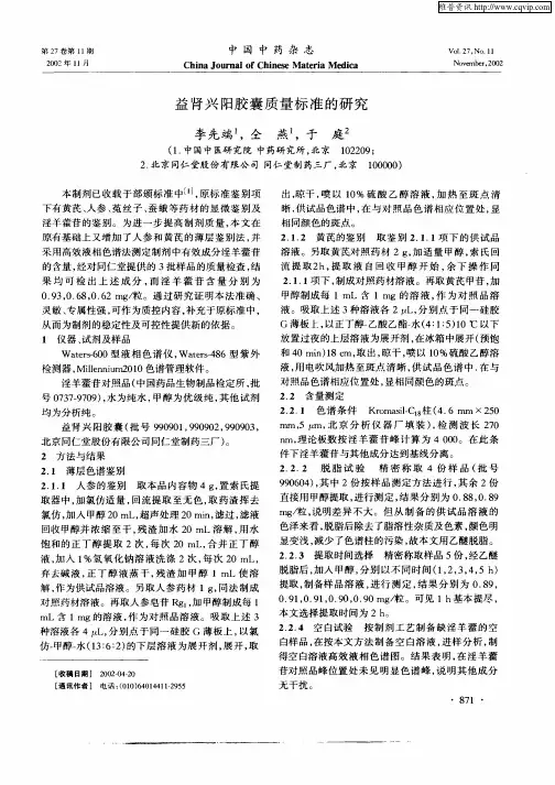 益肾兴阳胶囊质量标准的研究