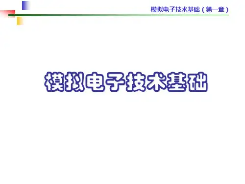 第1章 绪论和常用半导体器件
