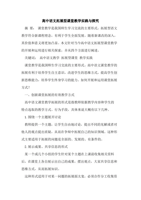 高中语文拓展型课堂教学实践与探究