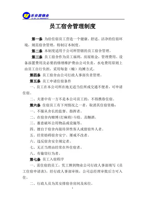 员工宿舍管理制度