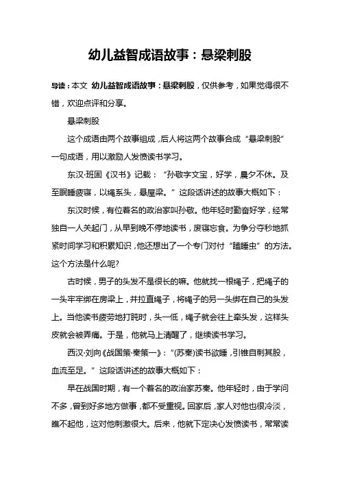幼儿益智成语故事：悬梁刺股