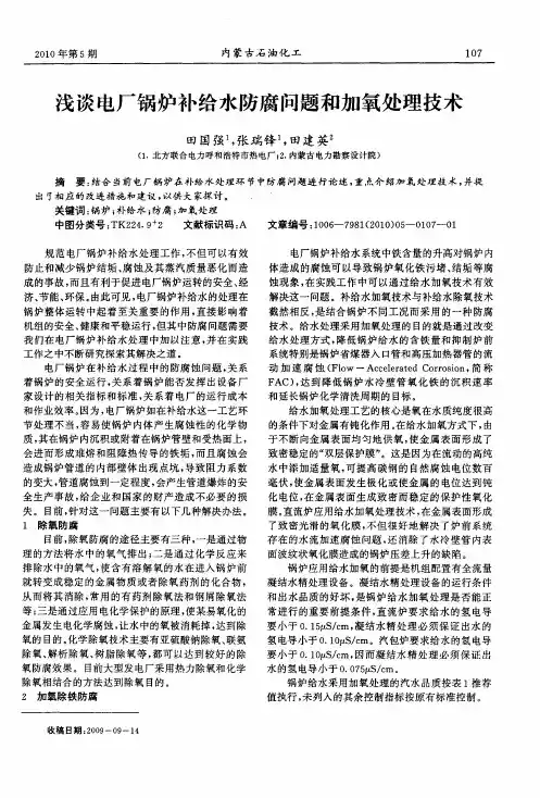 浅谈电厂锅炉补给水防腐问题和加氧处理技术