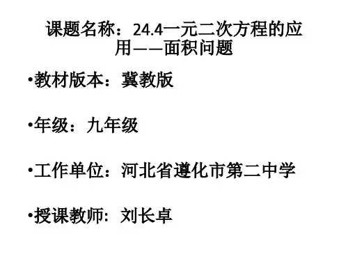 冀教版九年级数学上册24.4《一元二次方程的应用》(共22页)