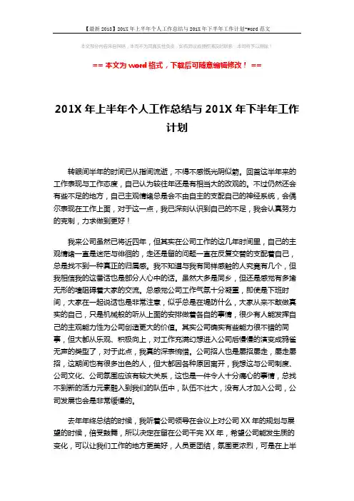 【最新2018】201X年上半年个人工作总结与201X年下半年工作计划-word范文 (3页)