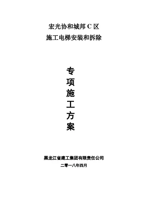 施工电梯安装和拆除专项方案