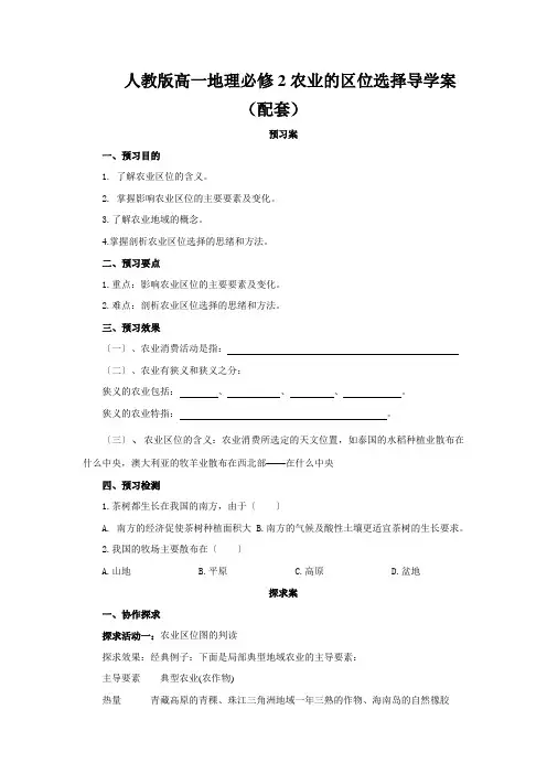 人教版高一地理必修2农业的区位选择导学案(配套)