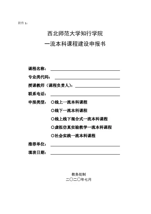 西北师范大学知行学院一流本科课程建设申报书(2020年)