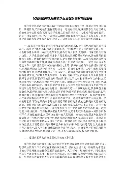 试述加强和改进高校学生思想政治教育的途径