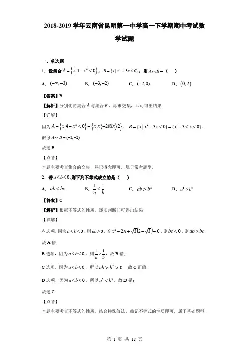 2018-2019学年云南省昆明第一中学高一下学期期中考试数学试题(解析版)