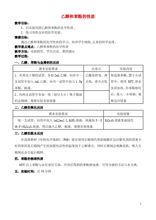 高中化学.乙醇和苯酚的性质教案3苏教版选修-精