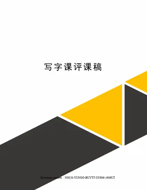 写字课评课稿