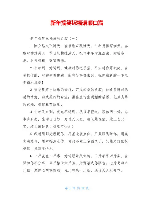 新年搞笑祝福语顺口溜