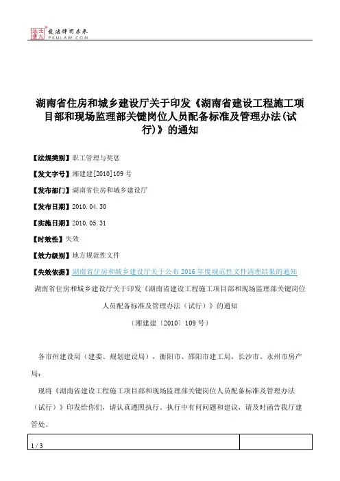 湖南省住房和城乡建设厅关于印发《湖南省建设工程施工项目部和现
