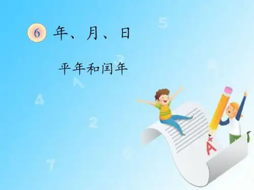 平年和闰年