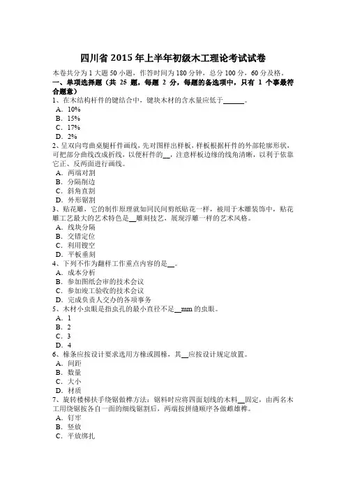 四川省2015年上半年初级木工理论考试试卷