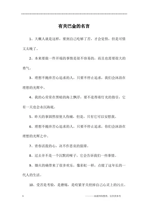 有关巴金的名言