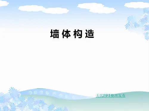 第四节 墙体构造