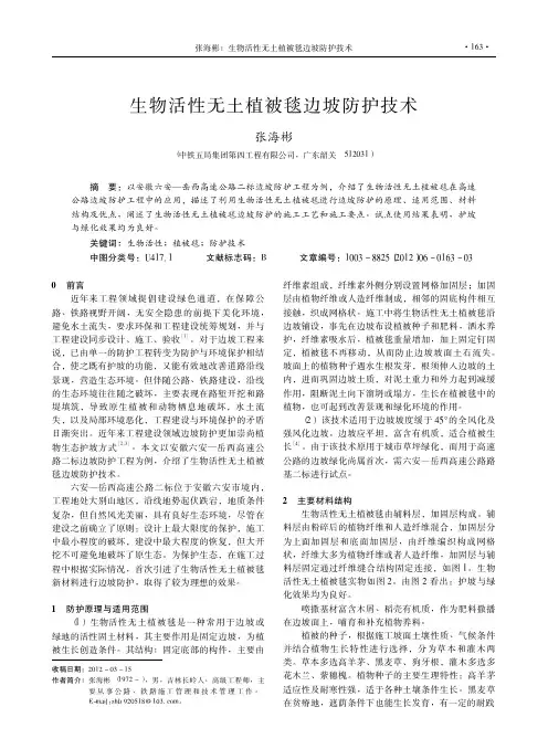 生物活性无土植被毯边坡防护技术张海彬