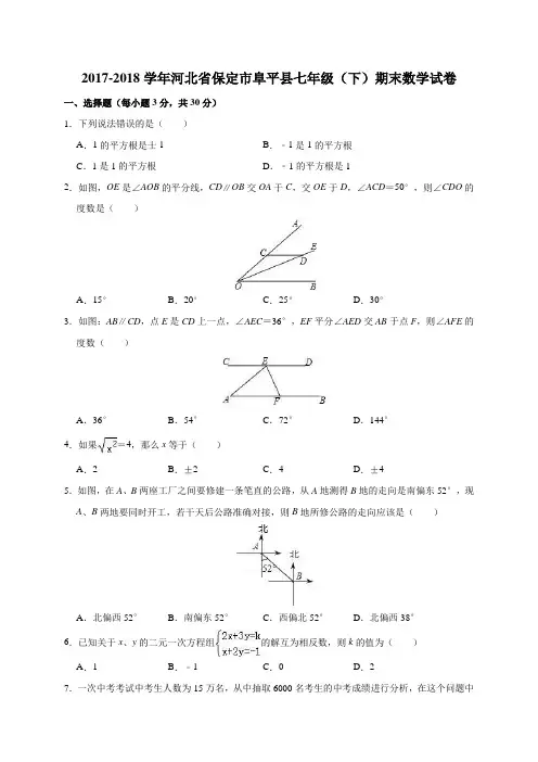 新人教版 河北省保定市阜平县2017-2018学年七年级(下)期末数学试卷(含解析)