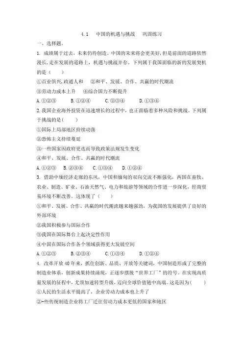 人教版道德与法治九年级下册 4.1 中国的机遇与挑战 巩固练习