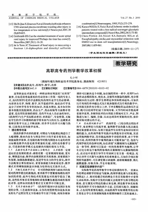 高职高专药剂学教学改革初探