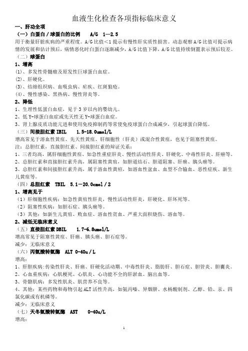 血液生化检查各项指标临床意义