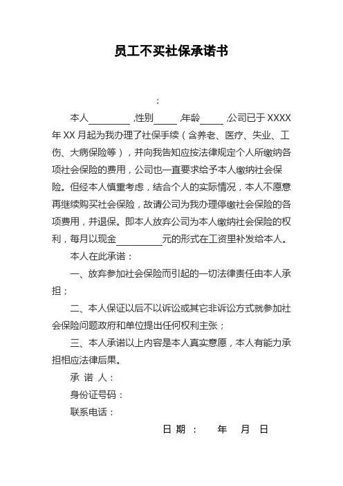 员工不购买社保承诺书