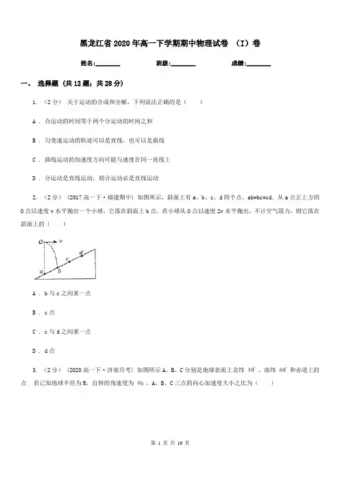 黑龙江省2020年高一下学期期中物理试卷 (I)卷