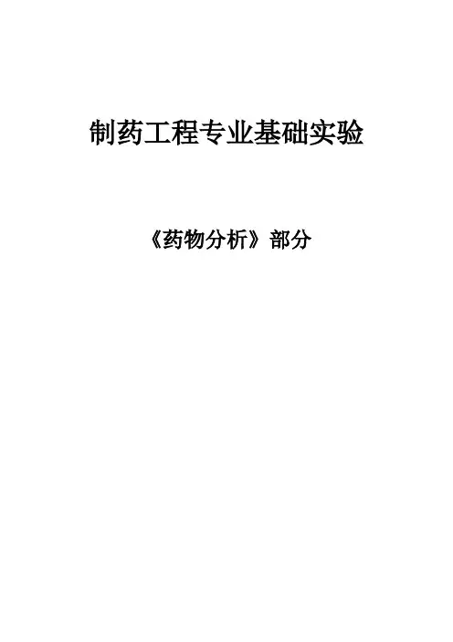 制药工程专业基础实验-药物分析部分