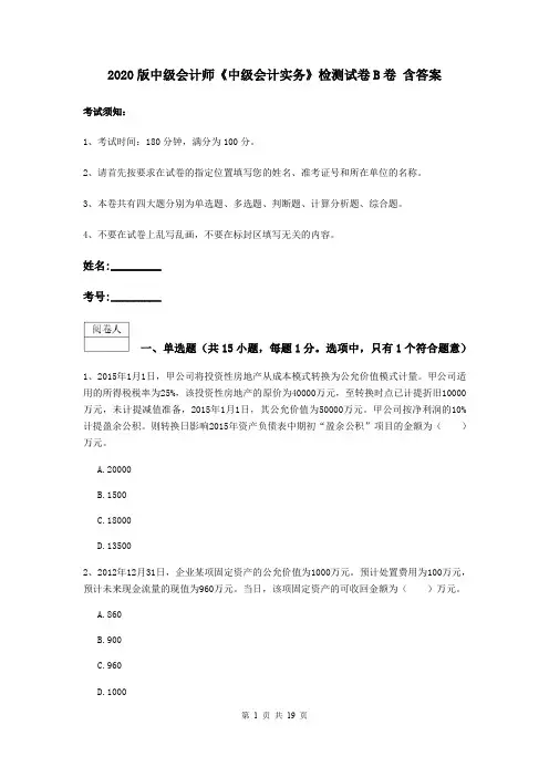 2020版中级会计师《中级会计实务》检测试卷B卷 含答案